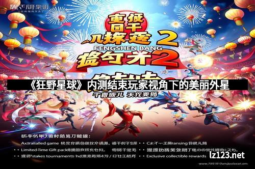 《狂野星球》内测结束玩家视角下的美丽外星